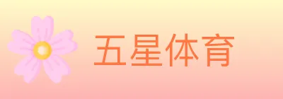 五星体育 logo